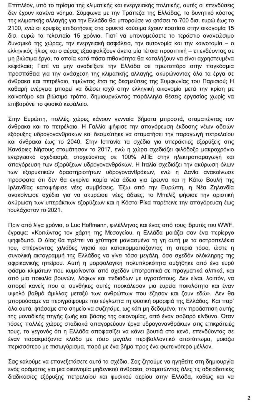  WWF: Να τερματίσει η Ελλάδα όλες τις νέες εξορύξεις υδρογονανθράκων 