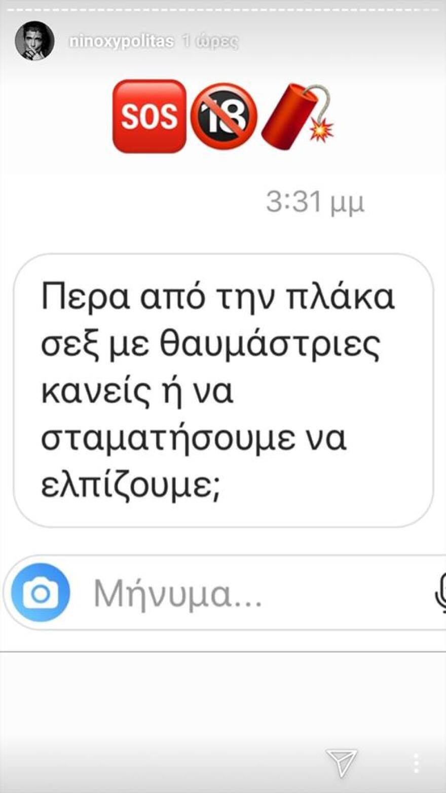 Ο Νίνο δημοσίευσε μήνυμα που έλαβε στα social media: «Σεξ με θαυμάστριες κάνεις»; 