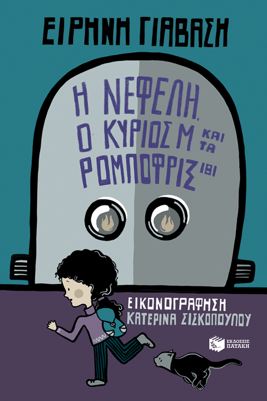 Τρία νέα παιδικά βιβλία από τις Εκδόσεις Πατάκη