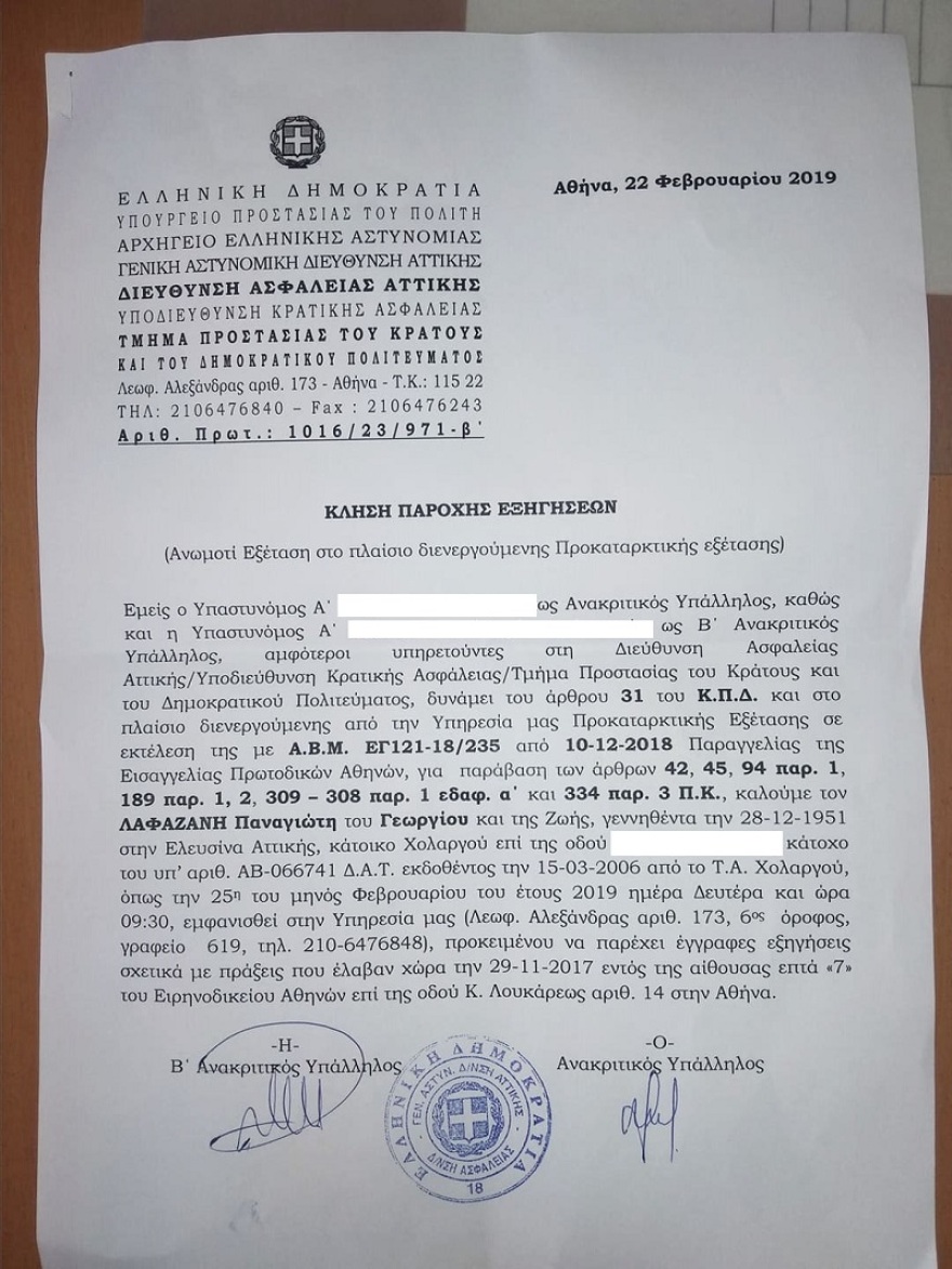 Νέα κλήση στον Λαφαζάνη για απολογία στη ΓΑΔΑ