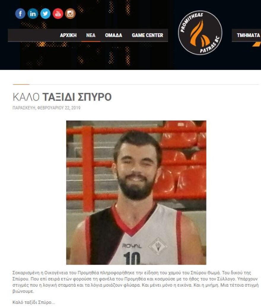 Μπασκετμπολίστας που είχε παίξει στον Προμηθέα Πατρών ο νεκρός Eύζωνας