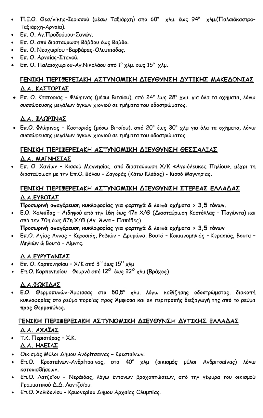 Κακοκαιρία «Ωκεανίς»:  Προβλήματα σε όλη τη χώρα - Πού θα χτυπήσει ο χιονιάς τις επόμενες ώρες