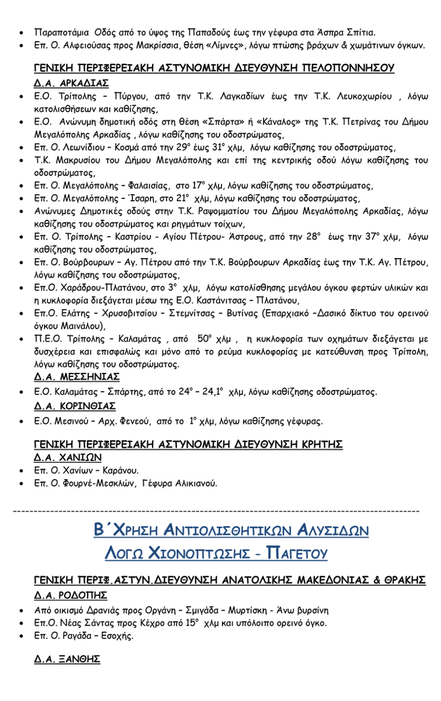 Κακοκαιρία «Ωκεανίς»:  Προβλήματα σε όλη τη χώρα - Πού θα χτυπήσει ο χιονιάς τις επόμενες ώρες