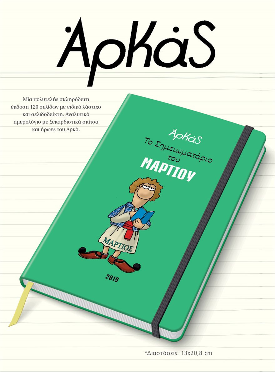 Δείτε τα καταπληκτικά σκίτσα του Αρκά για «τα παιδικά χρόνια ενός πρωθυπουργού»  