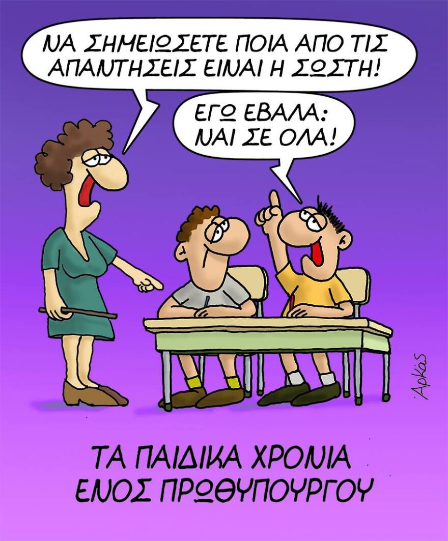 Τα νέα σκίτσα του Αρκά για τα παιδικά χρόνια ενός πρωθυπουργού