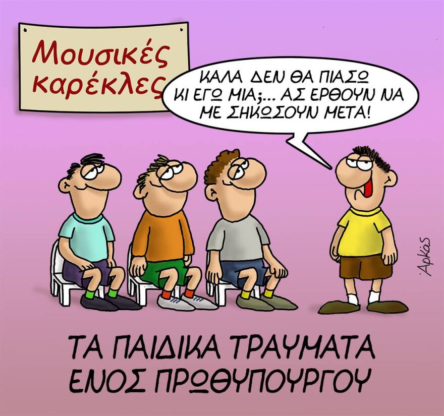 Τα νέα σκίτσα του Αρκά για τα παιδικά χρόνια ενός πρωθυπουργού