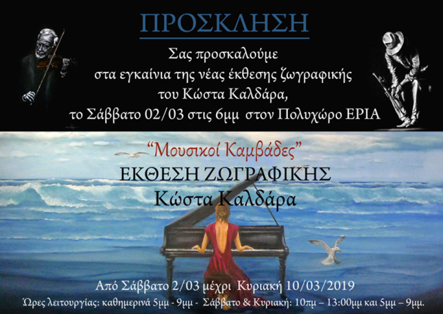 Οι “Μουσικοί Καμβάδες" του Κώστα Καλδάρα  στη Νάουσα