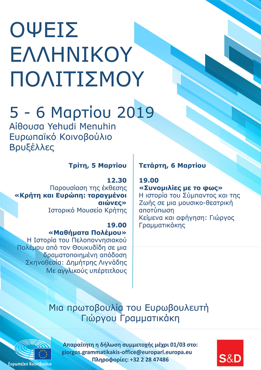 «Όψεις Ελληνικού Πολιτισμού» στο ευρωκοινοβούλιο από τον Γραμματικάκη
