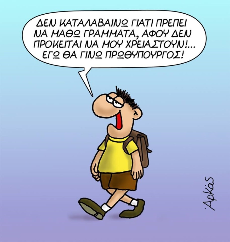 Τρία νέα σκίτσα του Αρκά για τα «παιδικά χρόνια ενός πρωθυπουργού»