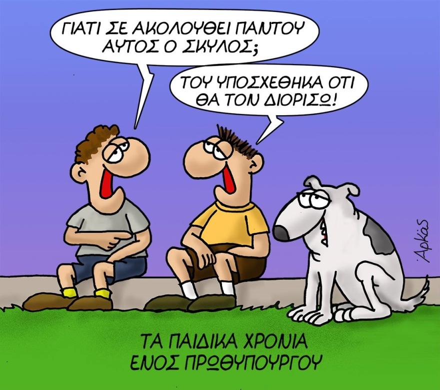Τρία νέα σκίτσα του Αρκά για τα «παιδικά χρόνια ενός πρωθυπουργού»