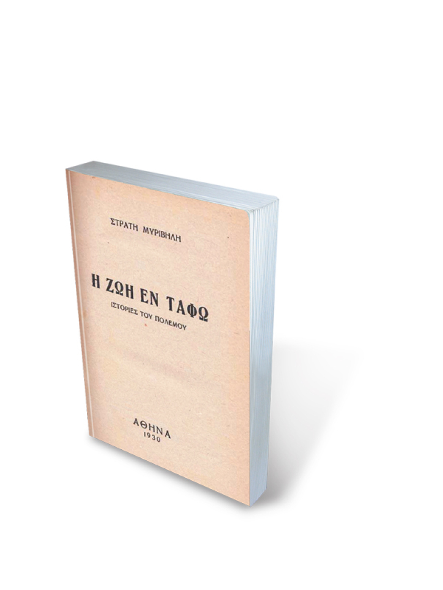 Η «Zωή εν τάφω» του Στρατή Μυριβήλη ενταφιάστηκε στην ΕΡΤ