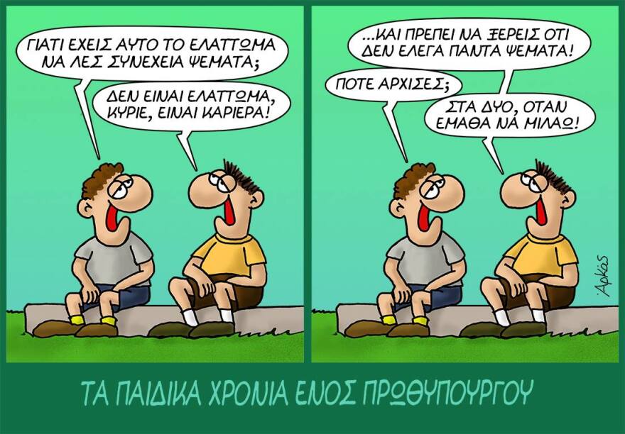 Δύο ακόμη εξαιρετικά σκίτσα του Αρκά για τα «παιδικά χρόνια ενός πρωθυπουργού»