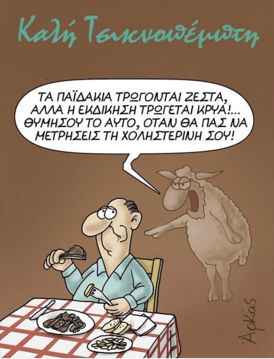 Το σκίτσο του Αρκά για την Τσικνοπέμπτη