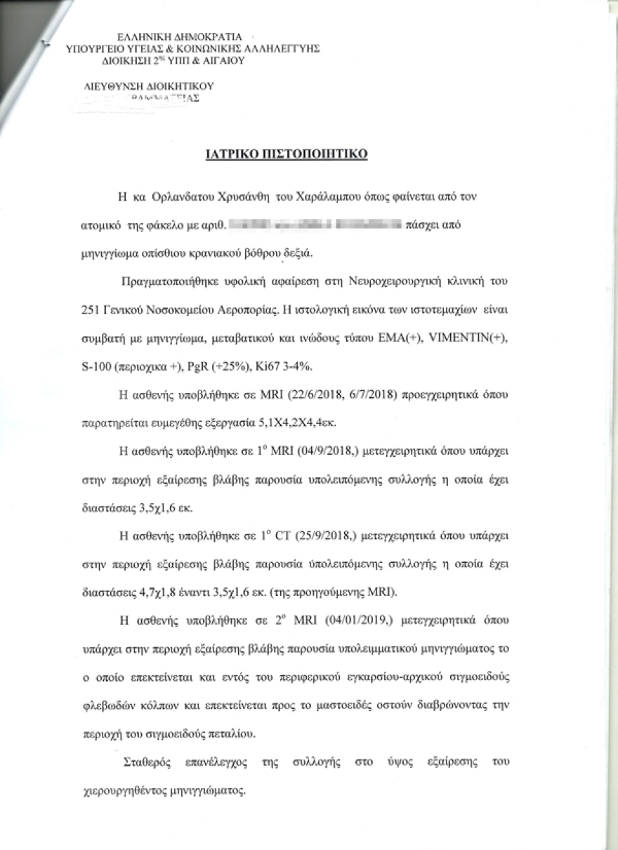 Το Κεντρικό Συμβούλιο Υγείας «κωφεύει» σε αίτημα ασθενούς για την μέθοδο Cyberknife
