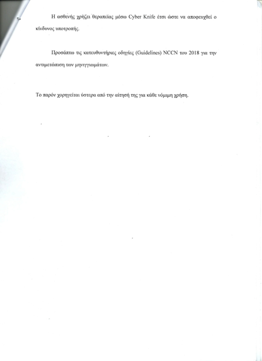 Το Κεντρικό Συμβούλιο Υγείας «κωφεύει» σε αίτημα ασθενούς για την μέθοδο Cyberknife