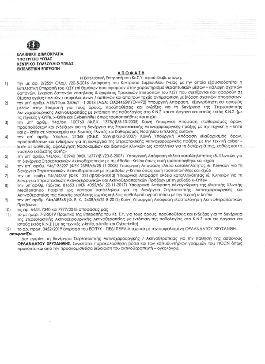 Το Κεντρικό Συμβούλιο Υγείας «κωφεύει» σε αίτημα ασθενούς για την μέθοδο Cyberknife