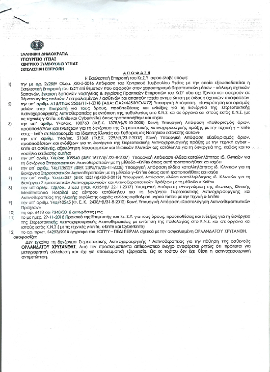Το Κεντρικό Συμβούλιο Υγείας «κωφεύει» σε αίτημα ασθενούς για την μέθοδο Cyberknife