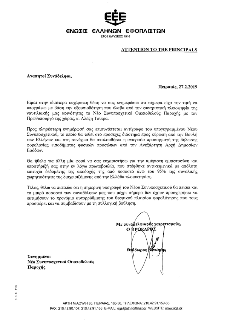 Δείτε τη συμφωνία οικειοθελούς παροχής που υπέγραψαν οι εφοπλιστές με τον Τσίπρα