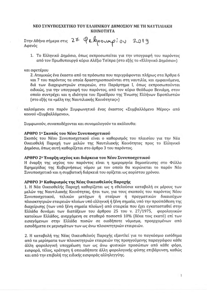 Δείτε τη συμφωνία οικειοθελούς παροχής που υπέγραψαν οι εφοπλιστές με τον Τσίπρα