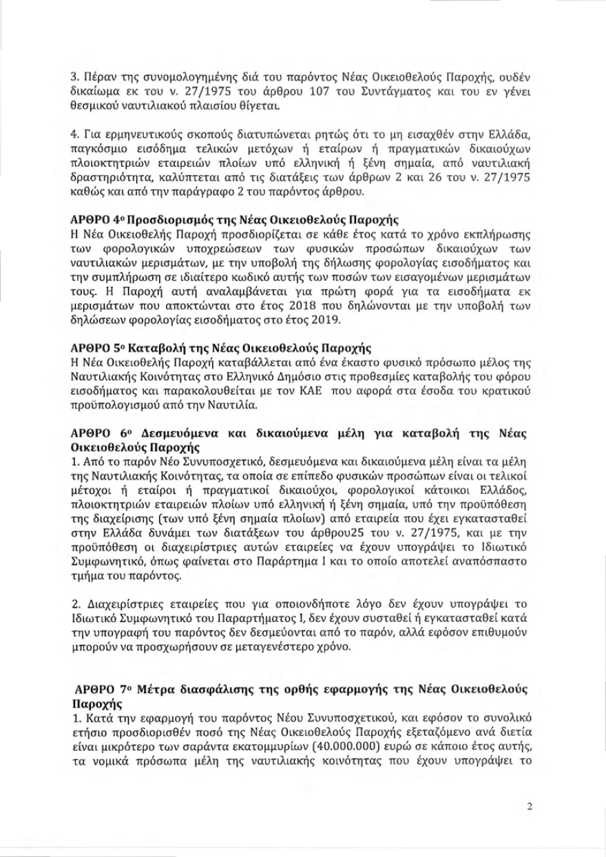 Δείτε τη συμφωνία οικειοθελούς παροχής που υπέγραψαν οι εφοπλιστές με τον Τσίπρα