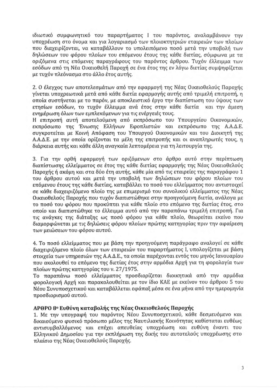 Δείτε τη συμφωνία οικειοθελούς παροχής που υπέγραψαν οι εφοπλιστές με τον Τσίπρα
