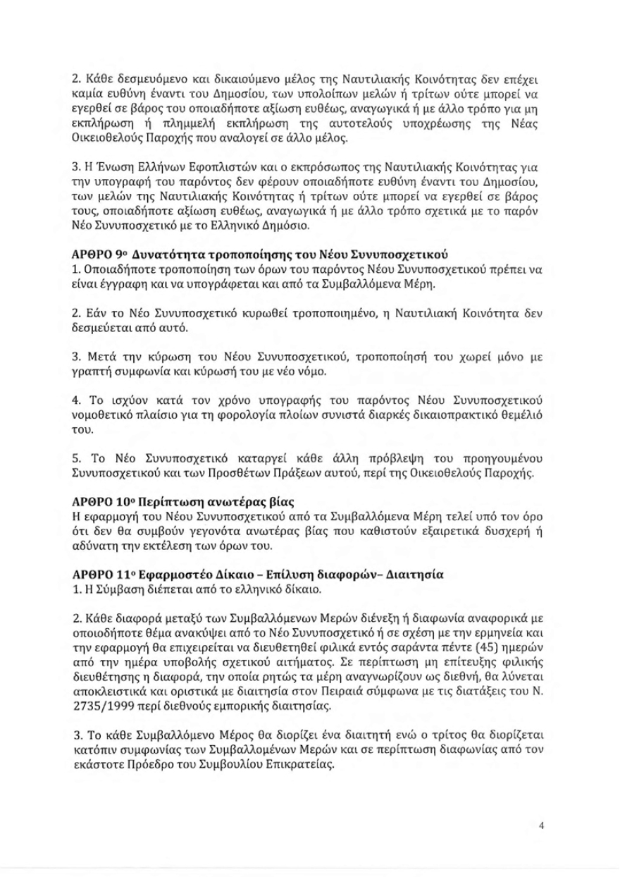 Δείτε τη συμφωνία οικειοθελούς παροχής που υπέγραψαν οι εφοπλιστές με τον Τσίπρα