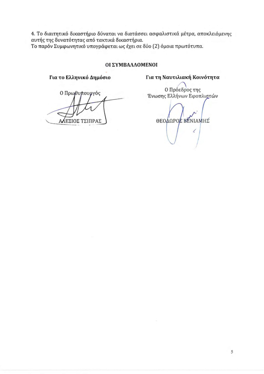 Δείτε τη συμφωνία οικειοθελούς παροχής που υπέγραψαν οι εφοπλιστές με τον Τσίπρα