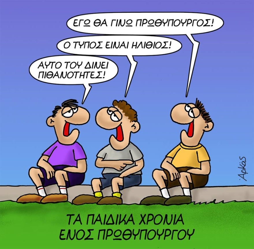 Αρκάς: Οι φιλοδοξίες και οι υποσχέσεις των παιδικών χρόνων ενός πρωθυπουργού  