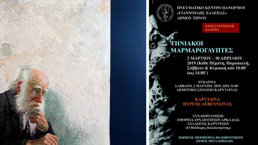 "Ετος Χαλεπά": Οι "Τηνιακοί Μαρμαρογλύπτες" είναι τώρα στην Καρύταινα 