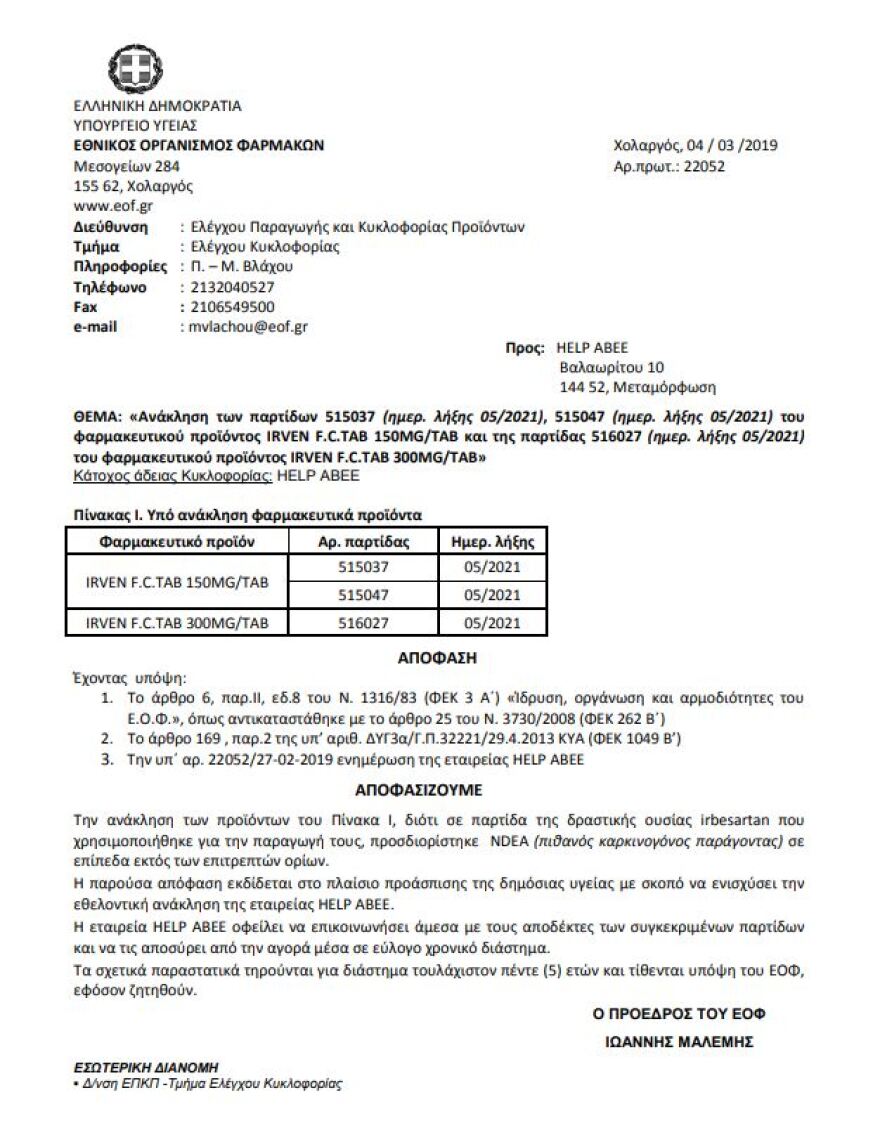 ΕΟΦ: Ανακαλείται φάρμακο που περιέχει πιθανή καρκινογόνα ουσία