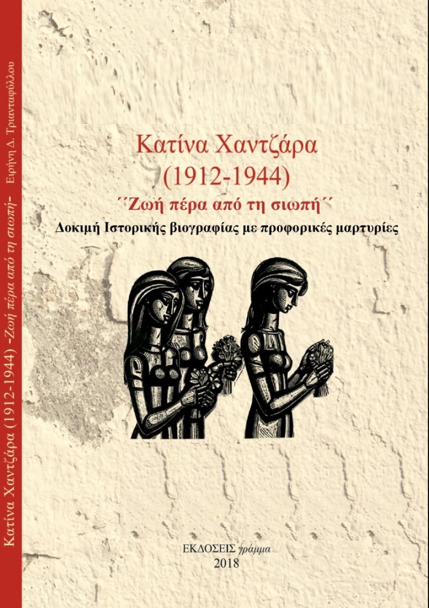 Το ιστορικό δοκίμιο «Κατίνα Χαντζάρα Ζωή πέρα από τη σιωπή», παρουσιάστηκε στην Αθήνα