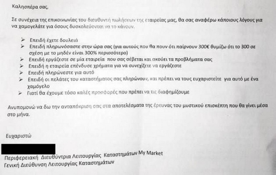Σάλος για έγγραφο του «My Market» στους εργαζόμενους - «Να χαμογελάτε γιατί έχετε δουλειά»