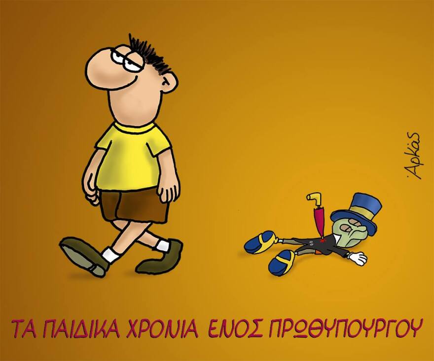 Νέα σκίτσα του Αρκά για τα παιδικά χρόνια ενός πρωθυπουργού: Τα νταούλια και τη... νεκρή του συνείδηση 