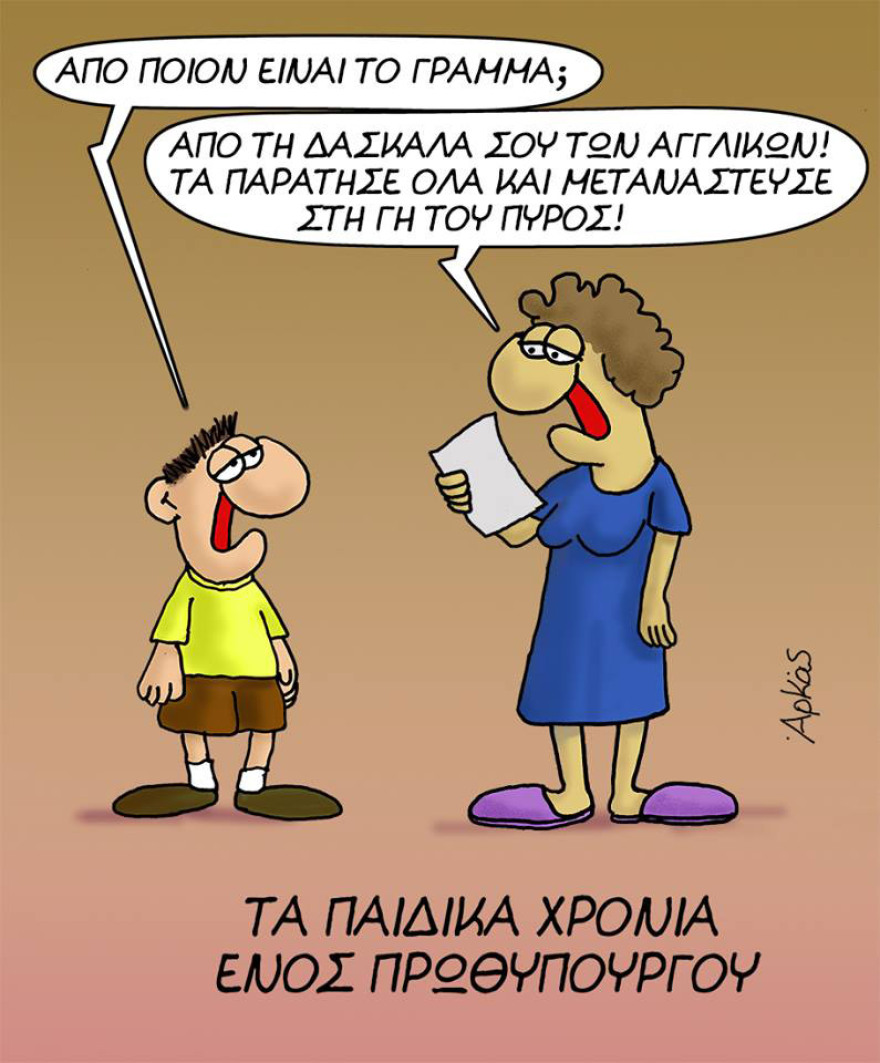 Τα παιδικά χρόνια ενός πρωθυπουργού: H ελπίδα που πούλησε και οι... cool επιδόσεις στα αγγλικά