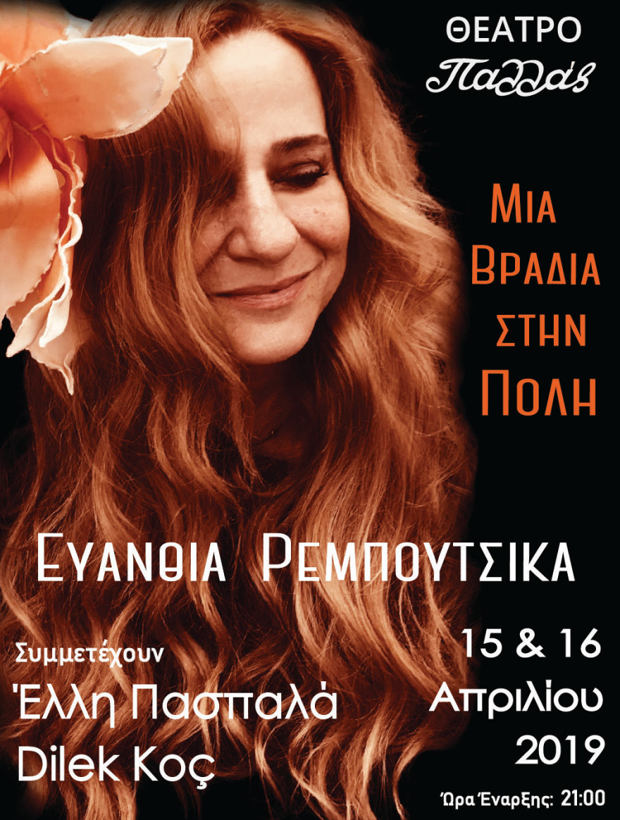 Ευανθία Ρεμπούτσικα: Πίσω από κάθε τι που γράφω κρύβεται μια μικρή ιστορία