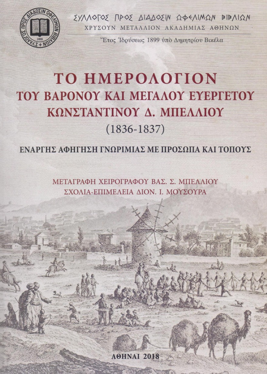 «Το Ημερολόγιον του βαρόνου και μεγάλου ευεργέτου Κωνσταντίνου Δ. Μπέλλιου»
