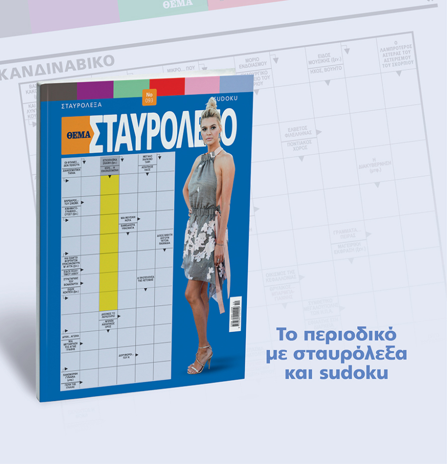 Μη χάσετε το ΘΕΜΑ που κυκλοφορεί