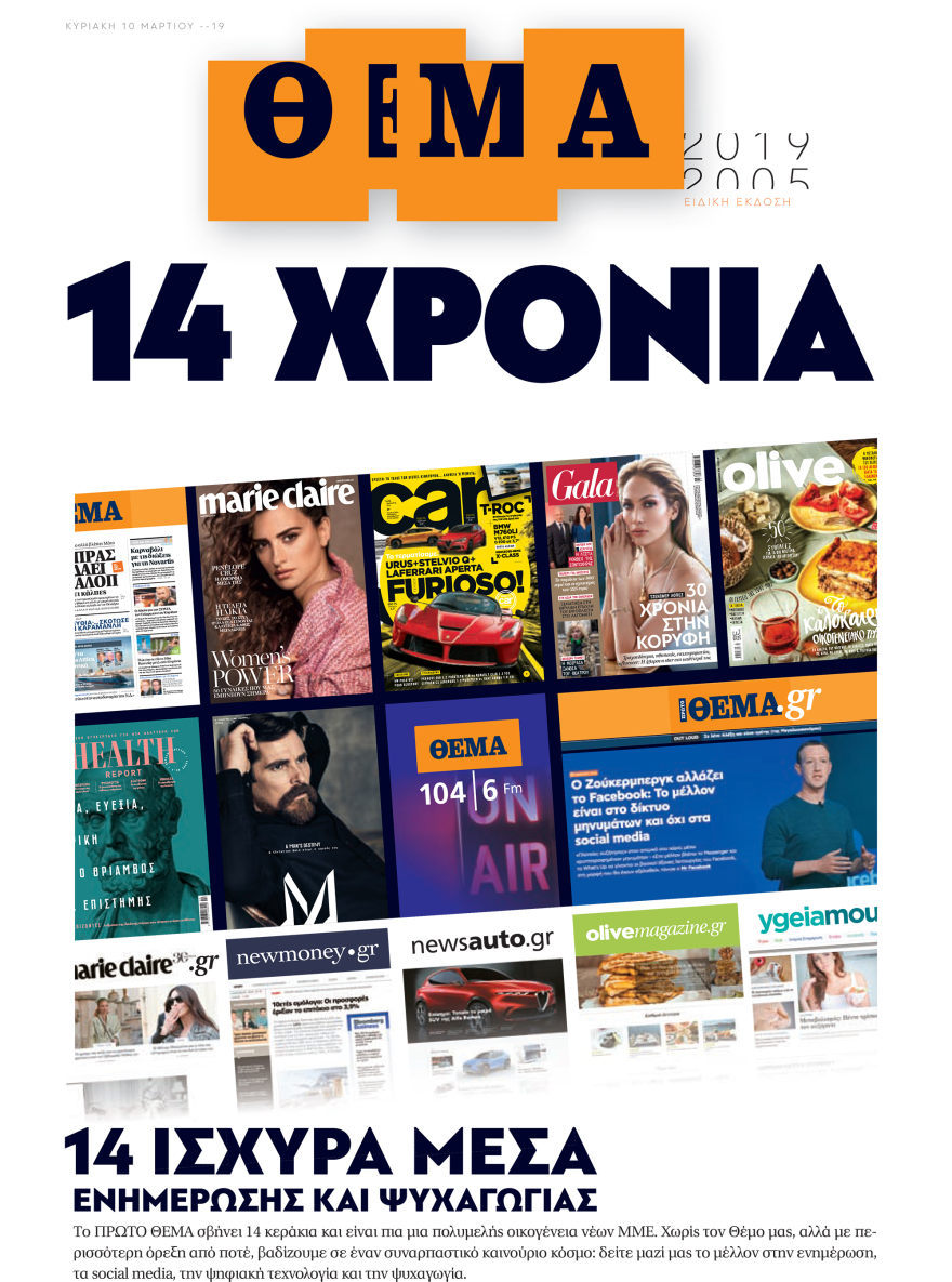 Μη χάσετε το ΘΕΜΑ που κυκλοφορεί