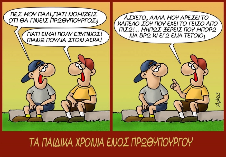 Τα παιδικά χρόνια ενός πρωθυπουργού: Ο ψεύτης, τα πουλιά στον αέρα και οι κλούβες των ΜΑΤ