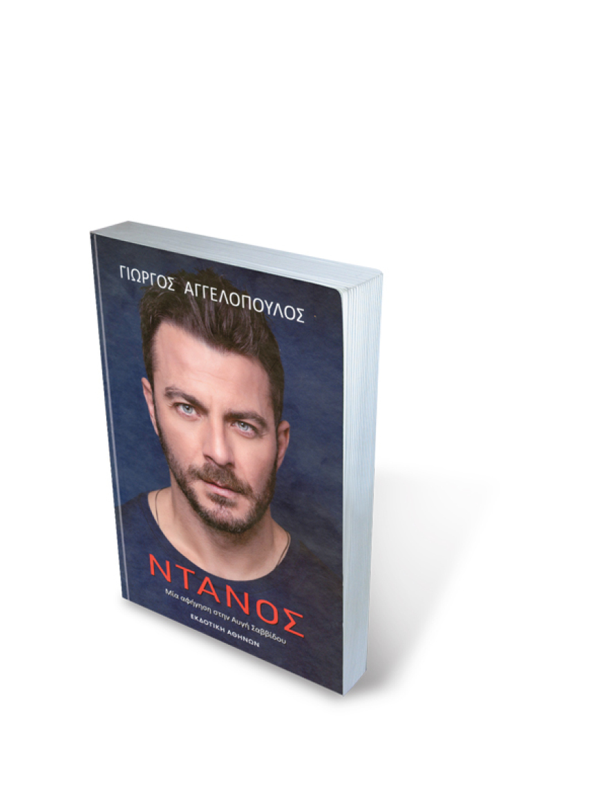 Πώς γίνεσαι  Ντάνος; Η απάντηση σ’ένα βιβλίο