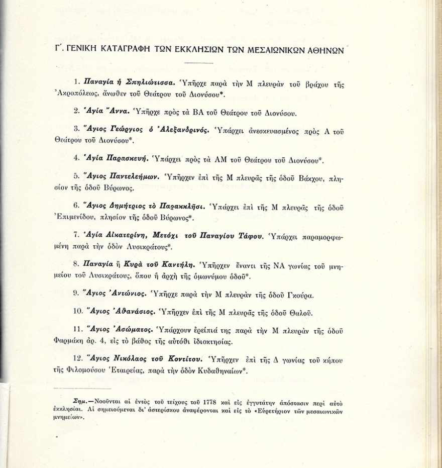 Οι Μεσαιωνικές εκκλησίες της Αθήνας και η κατεδάφισή τους τον 19ο αιώνα