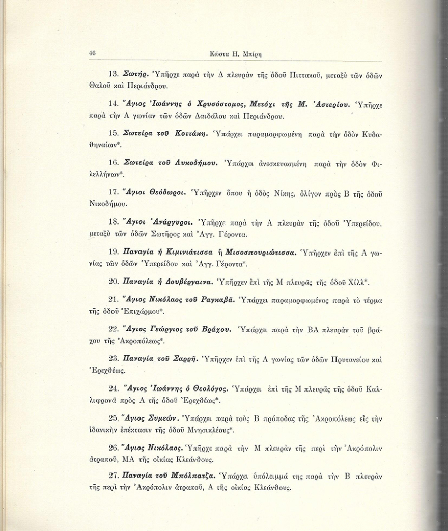 Οι Μεσαιωνικές εκκλησίες της Αθήνας και η κατεδάφισή τους τον 19ο αιώνα