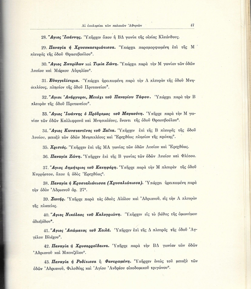 Οι Μεσαιωνικές εκκλησίες της Αθήνας και η κατεδάφισή τους τον 19ο αιώνα