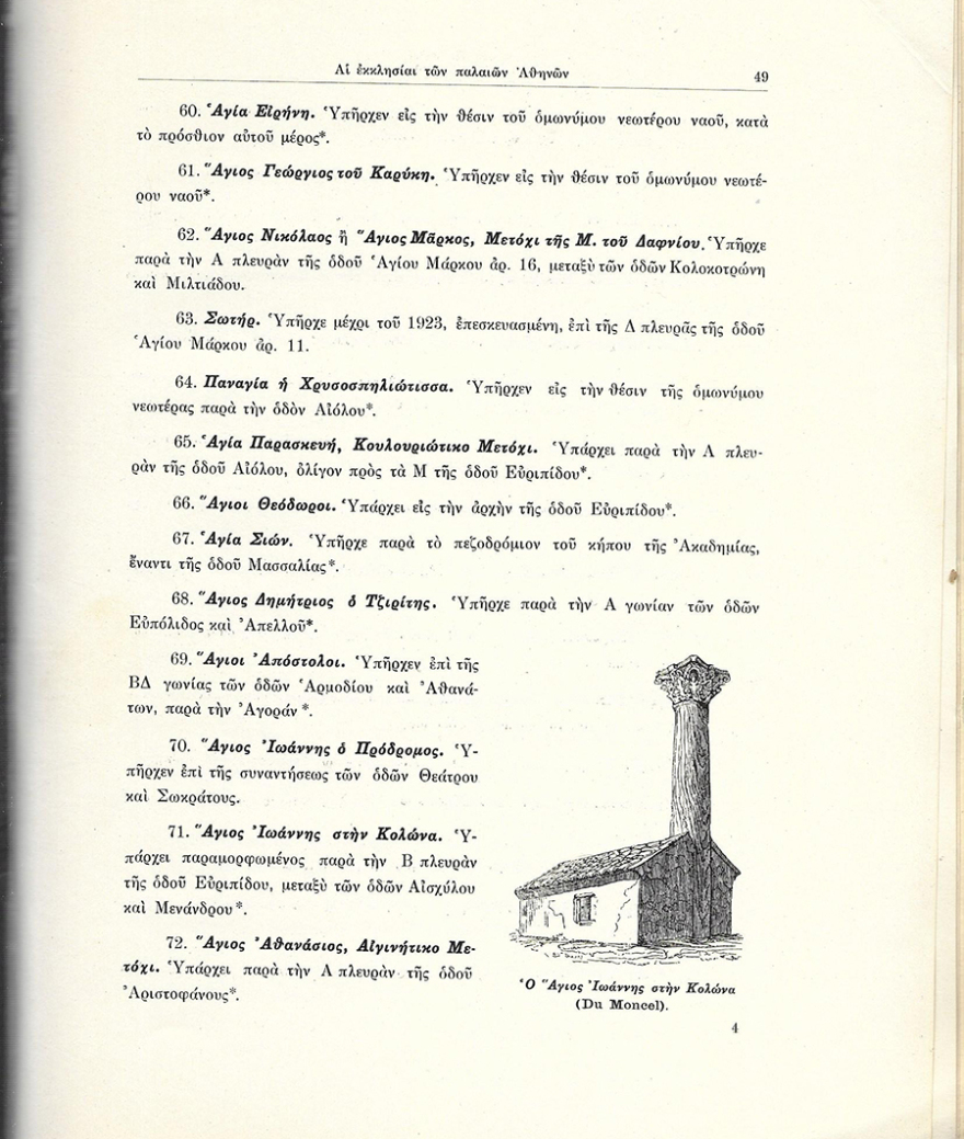 Οι Μεσαιωνικές εκκλησίες της Αθήνας και η κατεδάφισή τους τον 19ο αιώνα