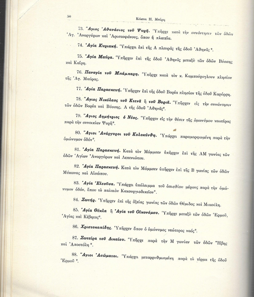 Οι Μεσαιωνικές εκκλησίες της Αθήνας και η κατεδάφισή τους τον 19ο αιώνα