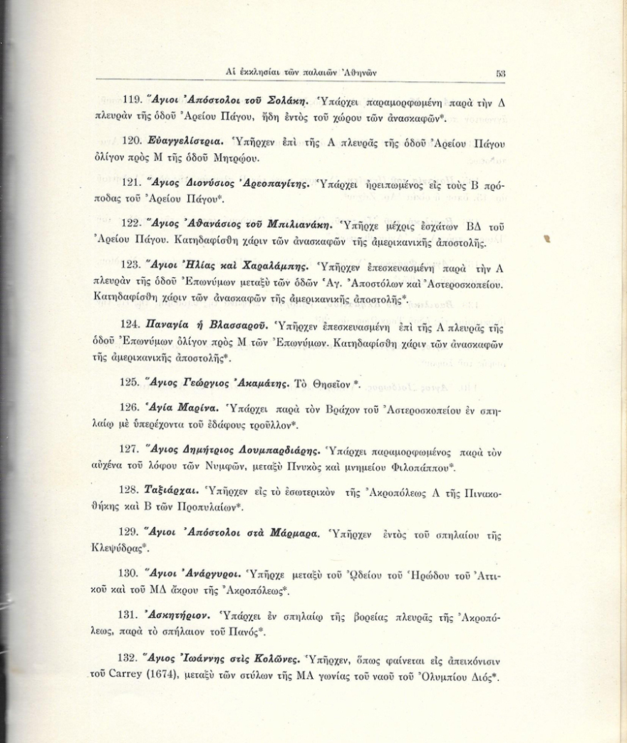 Οι Μεσαιωνικές εκκλησίες της Αθήνας και η κατεδάφισή τους τον 19ο αιώνα
