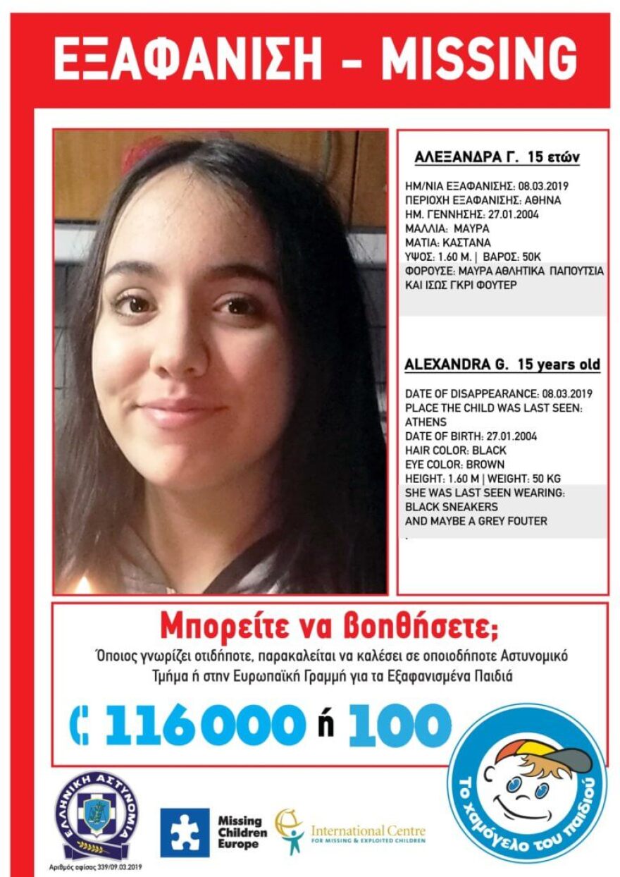 Συναγερμός για την εξαφάνιση 15χρονης από την Αθήνα 