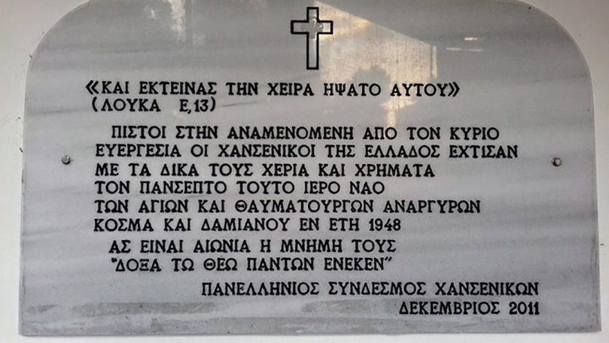 Ο «Αντιλεπρικός Σταθμός Αθηνών»