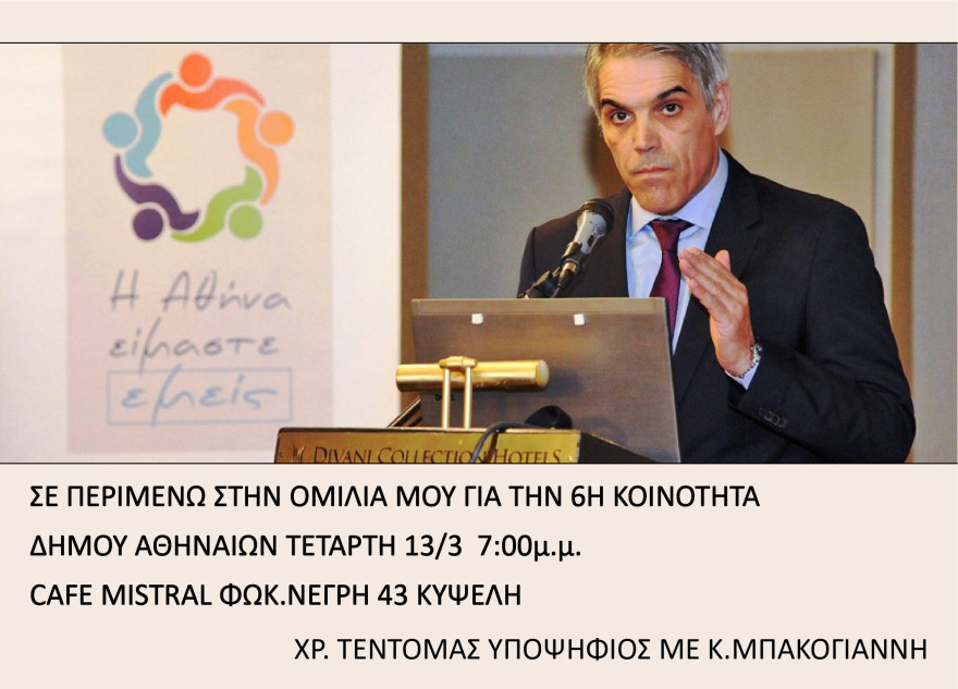 Ομιλία του Χρήστου Τεντόμα την Τετάρτη για το Δήμο Αθηναίων