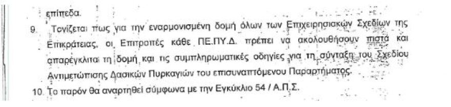 Παρά τους 100 νεκρούς στο Μάτι η Πυροσβεστική δεν άλλαξε ούτε λέξη στο σχεδιασμό για το 2019